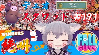 【フォールガイズ参加型】スナイプデュオ＆スクワッド！仲間と共に絶叫実況！【白狐きゅうVtuber】 [upl. by Fleming]