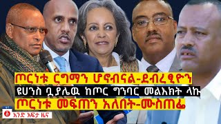 የዕለቱ ዜና  Andafta Daily Ethiopian News  November 20 2020  Ethiopia [upl. by Onidranreb]