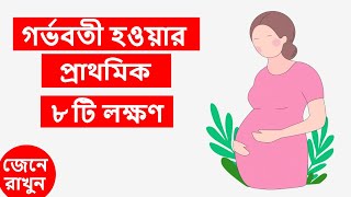 গর্ভধারণের ৮ টি প্রাথমিক লক্ষণ জেনে নিন । 8 Early Pregnancy Symptoms in Bangla [upl. by Malcah]