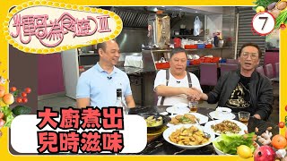 TVB飲食節目  香港美食  輝哥為食遊 III 0713  大廚煮出兒時滋味 蜑家菜館三兄弟  吳錫輝、李璧琦  粵語中字  TVB 2020 [upl. by Blinnie130]