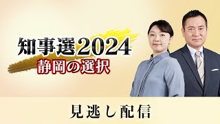 【静岡県知事選2024】 静岡の選択 見逃し配信 [upl. by Annoed441]