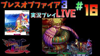 ＃１６ カプコンのＲＰＧ！ブレスオブファイア３【ＰＳ】やります。 [upl. by Risley114]