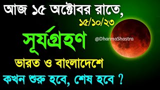 হতে চলেছে সূর্যগ্রহণ  14 october 2023 surya grahan  Solar Eclipse 2023  সূর্যগ্রহণ সময়সূচী 2023 [upl. by Erodroeht815]