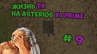 Жизнь ТХ на Asterios x1 prime 9 часть [upl. by Hardan902]