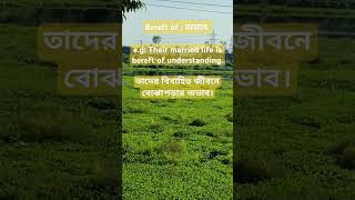 Bereft of  অভাব  lacking something  daily Eng phrase [upl. by Nayek]