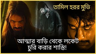 রহস্যময় লকেটের লোভের পরিণতি Demonte Colony Movie Explained in Bangla Fear and fun story [upl. by Ardnahc]