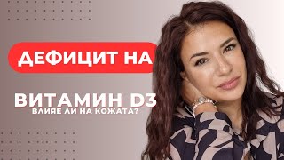 Симптоми за дефицит на витамин D3 Как се отразява на кожата акнето и тялото [upl. by Asial]