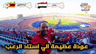 فلوج مباراة الافتتاح مصر و زيمبابوي و العودة لاستاد القاهرة مرة اخري [upl. by Anuaek]