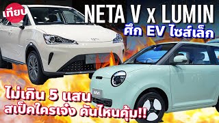 คู่จี๊ดไซส์เล็ก ChangAn Lumin vs Neta V น้อนง่วงปะทะรถไฟฟ้าไซส์เล็กยอดนิยม ใครคุ้มกว่ากัน [upl. by Ralli884]