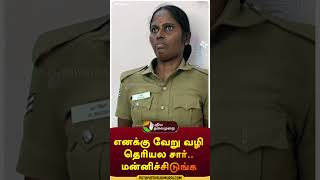 எனக்கு வேறு வழி தெரியல சார்மன்னிச்சிடுங்க  shorts  coimbatore  police [upl. by Zailer178]