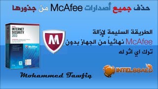 حلقة 37حذف جميع أصدارات McAfee من جذورها How to uninstall McAfee from roots [upl. by Ahsimal821]