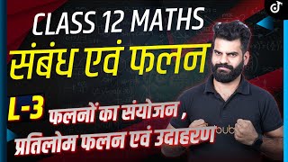 Class 12 Maths संबंध एवं फलन  फलनों का संयोजन प्रतिलोम फलन एवं उदाहरण  L  3 🔴LIVE नया सत्र [upl. by Annecorinne]