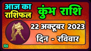 कुम्भ राशि 22 अक्टूबर रविवार  Kumbh Rashi 22 October 2023  Aaj Ka Kumbh Rashifal [upl. by Marchall]