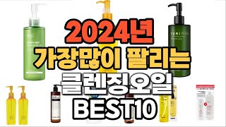 2024년 인기있는 클렌징오일 추천순위 TOP10 [upl. by Ttiwed571]