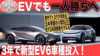 【トヨタ本気のEVシフト】トヨタ、ハイブリッドだけでなくEVでも一人勝ちの可能性〜欧州で26年までにEV専用モデル6車種投入、EVシフト攻勢へ [upl. by Reace]