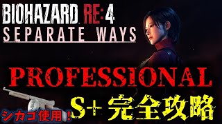 【バイオRE4】エイダ編PROFESSIONAL S攻略改訂版【SEPARATE WAYS】 [upl. by Odille]