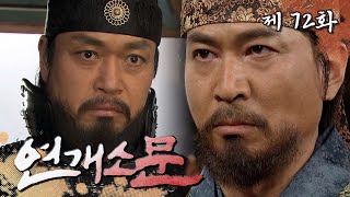 연개소문 반란을 역모라 말하는 양만춘 장군을 설득하는 영태형님 aka 온사문 그리고 1348  72화 [upl. by Rramel]