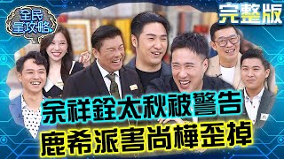 廢材PK天才！余祥銓領先笑太爽被城哥警告：把他電源拔掉！鹿希派帶歪節奏連尚樺都淪陷？20241009 曾國城 馬力歐 完整版 家有廢材變天才處方箋 EP1142【全民星攻略】 [upl. by Assin]