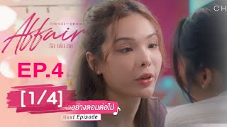 affair รักเล่นกล EP4 14 SPOILER [upl. by Elcarim]