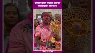 मरीआई मातेच्या नावाने सूरज चा उदो उदो viralvideo surajchavan biggboss bigboss baramati [upl. by Eiuqcaj153]