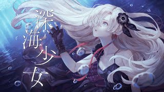 【歌ってみた】深海少女  covered by ヰ世界情緒 [upl. by Jethro669]