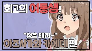 최고의 여동생 quot아즈사가와 카에데quot편  청춘 돼지는 바니걸 선배의 꿈을 꾸지 않는다 [upl. by Ahsetan]