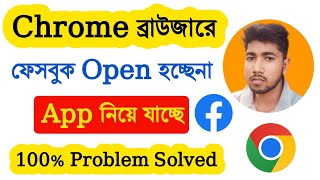 ক্রোম ব্রাউজারে ফেসবুক ওপেন হচ্ছে না  Chrome browser facebook not open Problem Solved Bangla [upl. by Wehtam295]