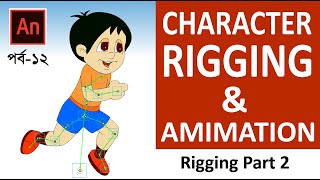 Character Rigging amp Animation  Adobe Animate CC 2021  Bangla Tutorial  পর্ব ১২ [upl. by Eintrok]