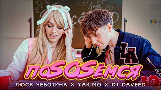 Люся Чеботина Yakimo DJ Daveed  ПоSOSемся Премьера клипа single 2021 [upl. by Audrye]