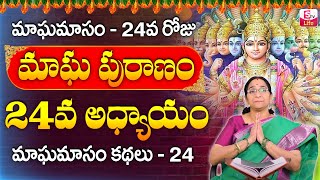 Ramaa Raavi  మాఘ పురాణం 24వ రోజు కథ  Ramaa Raavi Magha Puranam Day 24 Story 2024  SumanTV Life [upl. by Jarvey]