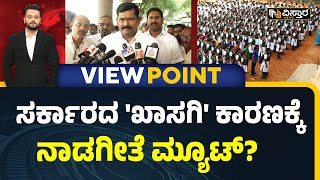 Nada Geethe Controversy  ಖಾಸಗಿ ಶಾಲೆಗಳಲ್ಲಿ ನಾಡಗೀತೆ ಕಡ್ಡಾಯ ಅಲ್ಲ ಅಂತ ಸರ್ಕಾರ  Vistara News [upl. by Netsew604]