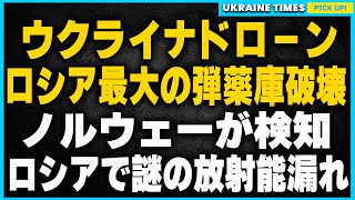 ウクライナがロシアに大打撃！最新ドローンがロシア最大の弾薬庫を破壊！巨大きのこ雲も出現か。そしてロシアで核実験の疑い！ノルウェーが基準値超えの放射能を感知。 [upl. by Thane757]