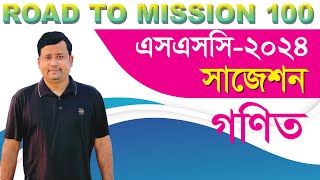 SSC Math Suggestion 2024  Road to Mission 100  এসএসসি গণিত সাজেশন ২০২৪ । অধ্যায় ভিত্তিক সাজেশন [upl. by Gunar]