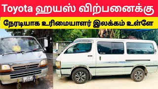 💥🤯🛑 ஹயஸ் விற்பனைக்கு 🛑 உரிமையாளர் ⁉️💢 Jaffna bike sale  unka nanban viral tamilvlogs srilanka [upl. by Aloek922]