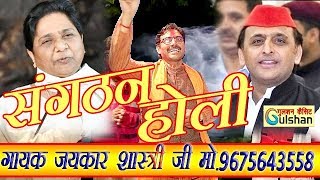 होली  मायावती बुआ खुश भारी मिल अखिलेश  संगठन HOLI  JAYKAR SHASTRI [upl. by Eedrahs160]