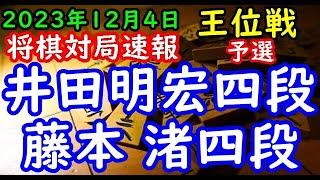 将棋対局速報▲井田明宏四段ー△藤本 渚四段 伊藤園お～いお茶杯第65期王位戦予選 [upl. by Schiro349]