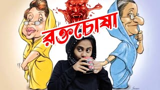 পলিটিক্স অর্থ রক্তচোষা পরজীবি বলেছেন কিনকি ফ্রাইডম্যান [upl. by Mathe]