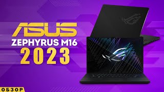 ASUS ROG ZEPHYRUS M16  2023  ЛУЧШИЙ НО НЕ ДО КОНЦА [upl. by Twyla792]