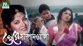 Super Hit Bangla Movie O Re Sampanwala  Ferdous Mousumi  Humayun Faridi  Full Bangla Movie [upl. by Miun646]