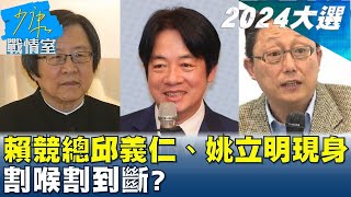 賴清德競總8核心邱義仁、姚立明現身 割喉割到斷 少康戰情室 20231107 [upl. by Nohsar]