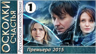 Осколки счастья 1 серия HD 2015 Криминал мелодрама [upl. by Anwahsar]