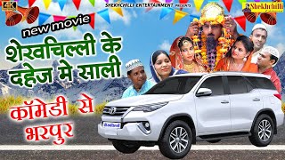 शेखचिल्ली के दहेज में साली  New movie आया बाँध के सेहरा Sheikhchilli ki newFanny comedy2021 [upl. by Aletsirc]