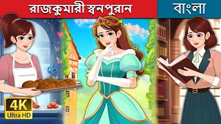 রাজকুমারী স্বনপুরান  Royal Dough in Bengali  BengaliFairyTales [upl. by Damalas]