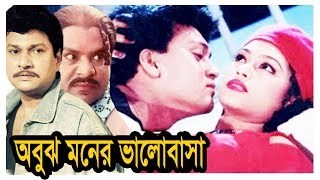 Obuj moner bhalobashaঅবুঝ মনের ভালোবাসা  Bangla Movie  Popyshakil Khan  Kibria Films  2018 [upl. by Brittain]