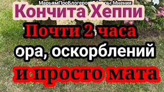 Кончита ХеппиНа какие курсы на самом деле ходит мужИ про воздержание мужаможет и не надо чаще [upl. by Kyl]