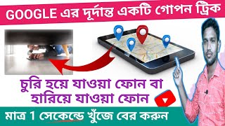 Find My Device 2024  How To Find Lost or Theft Phone in 1 Minute  Bangla Tutorial  TechSelf [upl. by Nalyak]