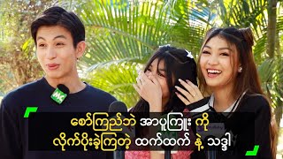 စော်ကြည်ဘဲ အာပူကြူး ကို လိုက်ပိုးခဲ့ကြတဲ့ ထက်ထက် နဲ့ သဒ္ဒါ [upl. by Lemkul134]