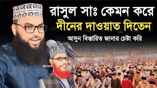 নতুন ওয়াজরাসুল সাঃ কেমন করে দীনের দাওয়াত দিতেন আসুন জেনেনিমাওলানা ইমাম উদ্দিন মাসুম [upl. by Troyes]