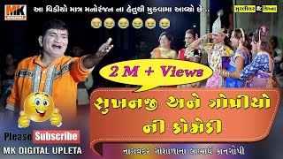 સુખનજી અને ગોપીયો ની કોમેડી  comedy  gujrati comedy  MK DIGITAL UPLETA [upl. by Harle]