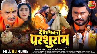 Desh Bhakt Parshuram IndependenceDay Special  YashKumar ShubhiSharma  Bhojpuri Full Movie [upl. by Teews813]